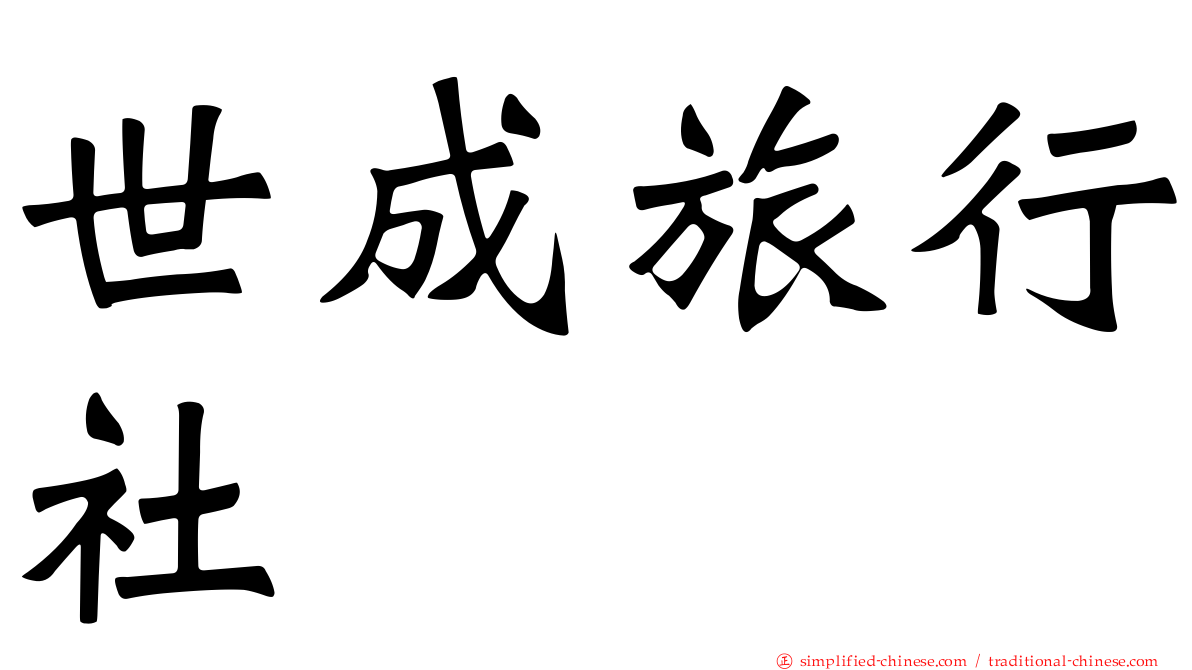 世成旅行社