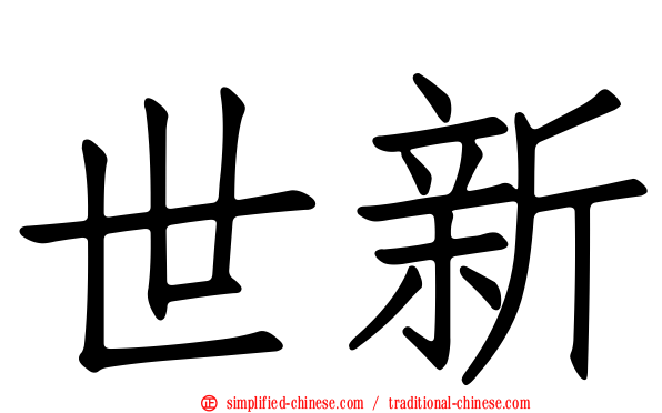世新