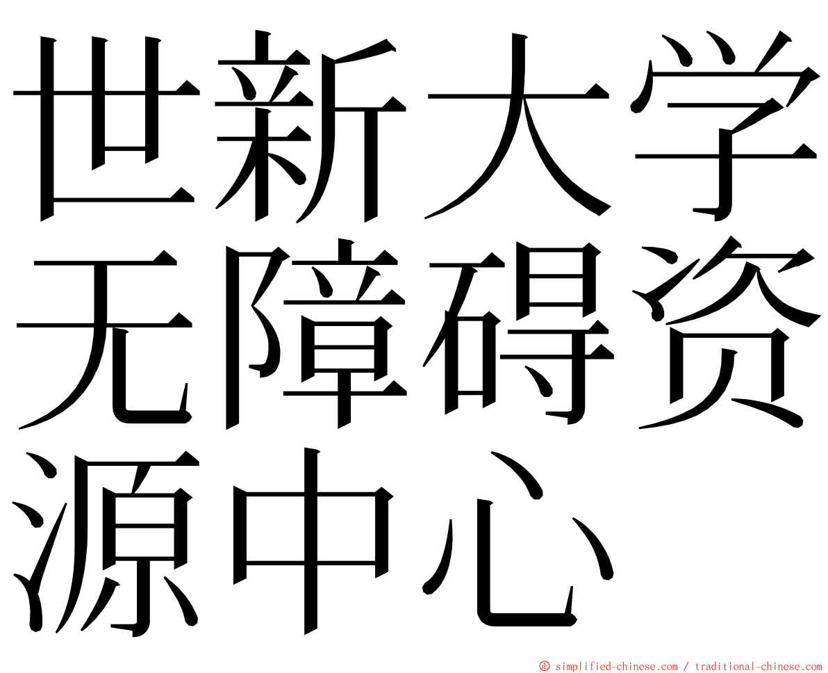 世新大学无障碍资源中心 ming font