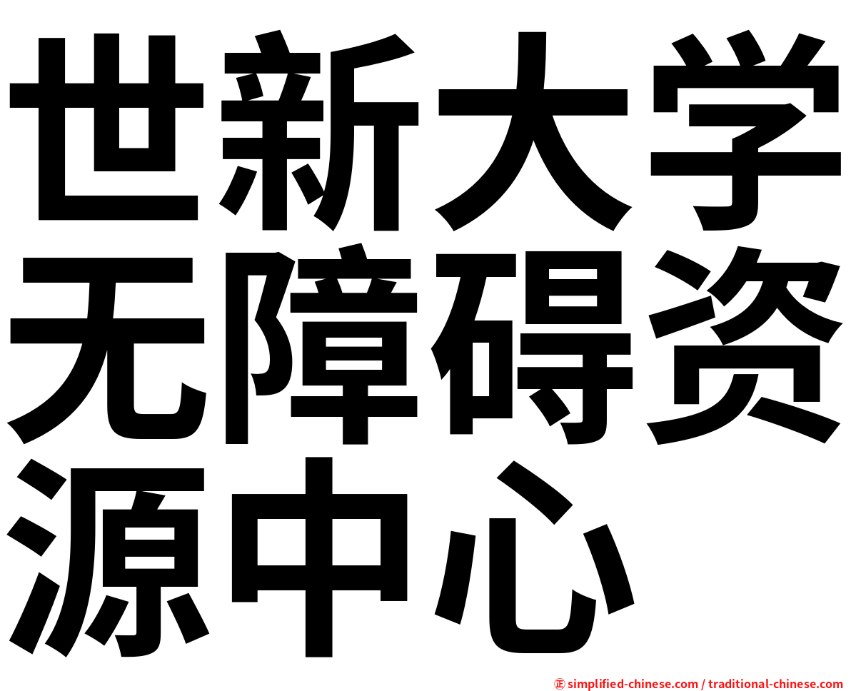 世新大学无障碍资源中心
