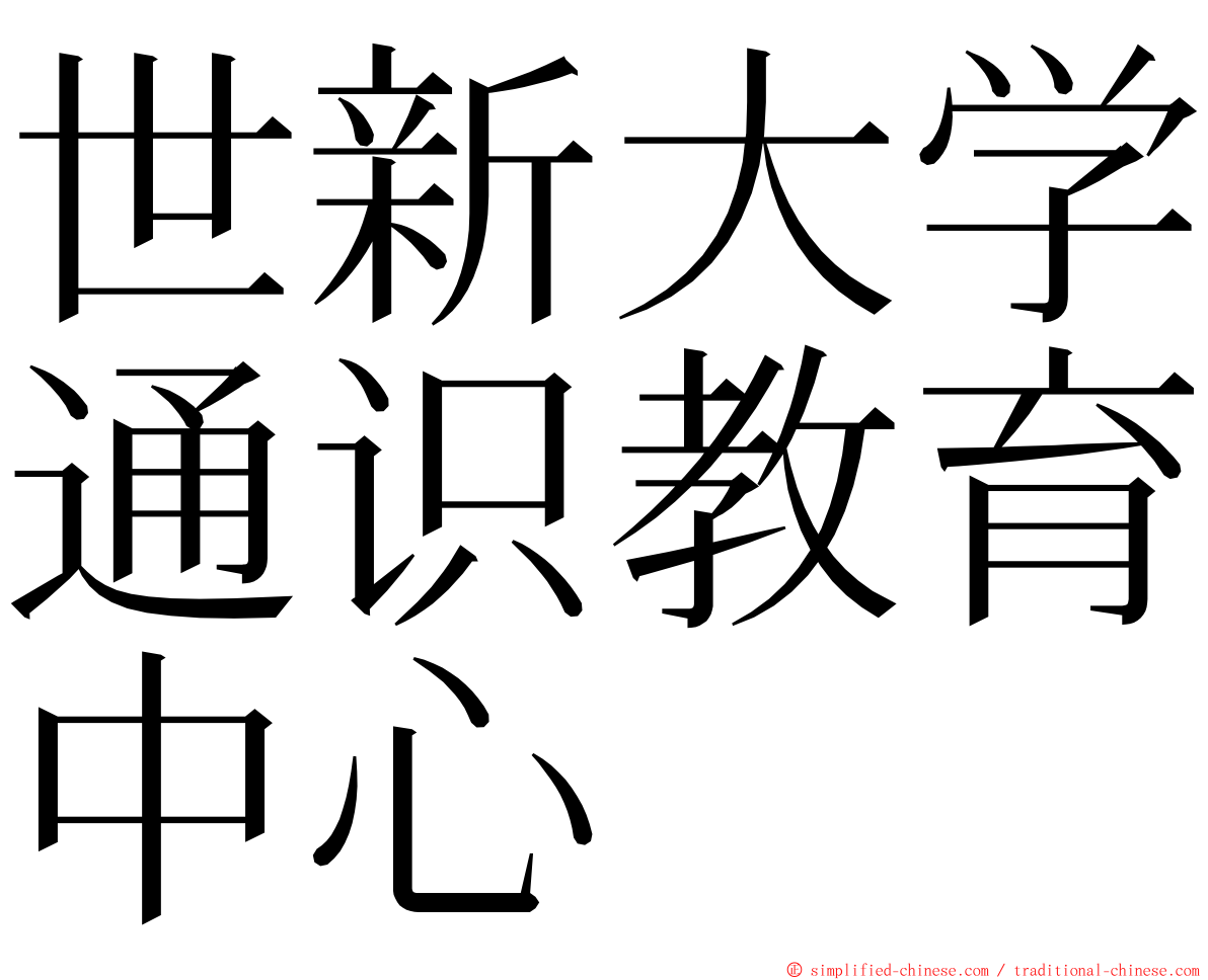 世新大学通识教育中心 ming font