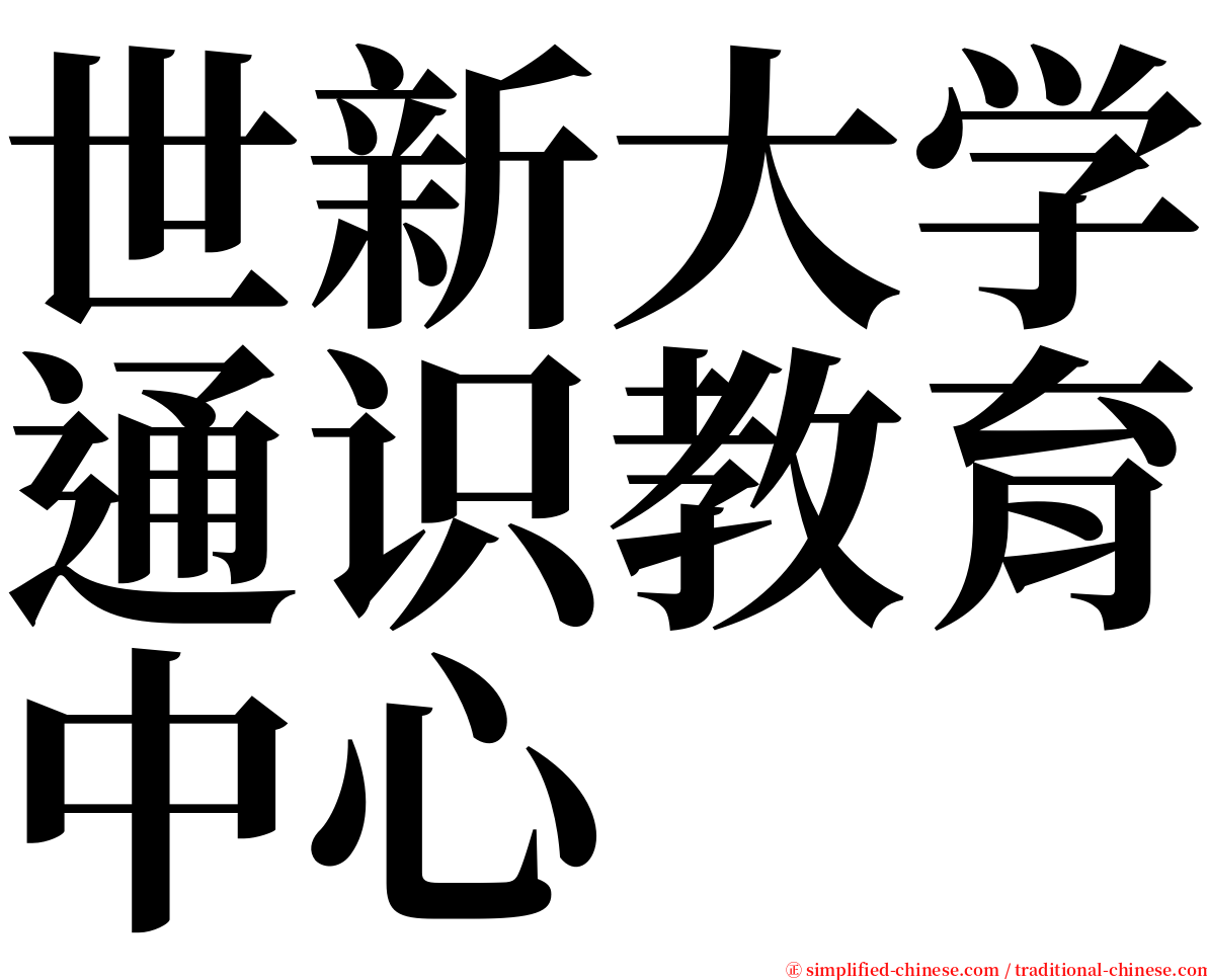 世新大学通识教育中心 serif font