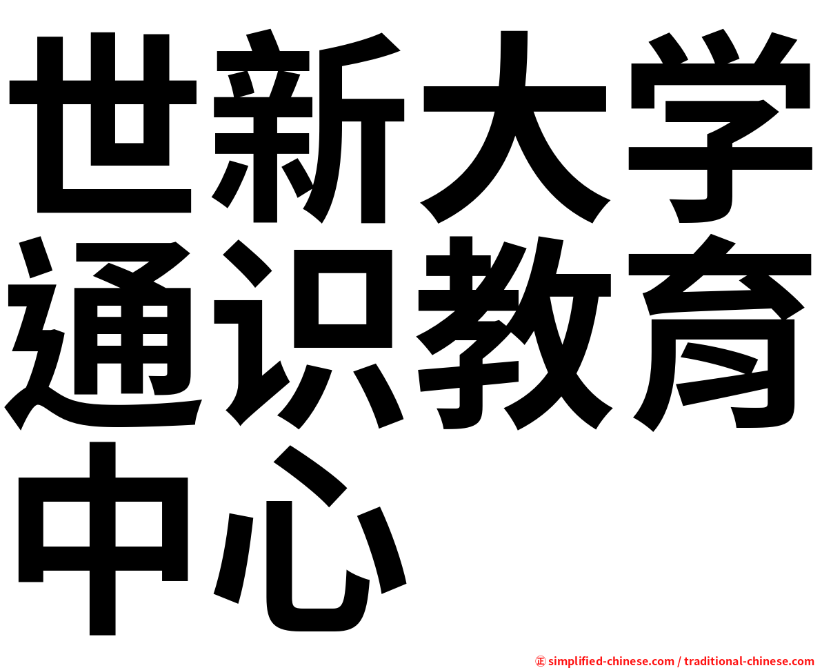 世新大学通识教育中心