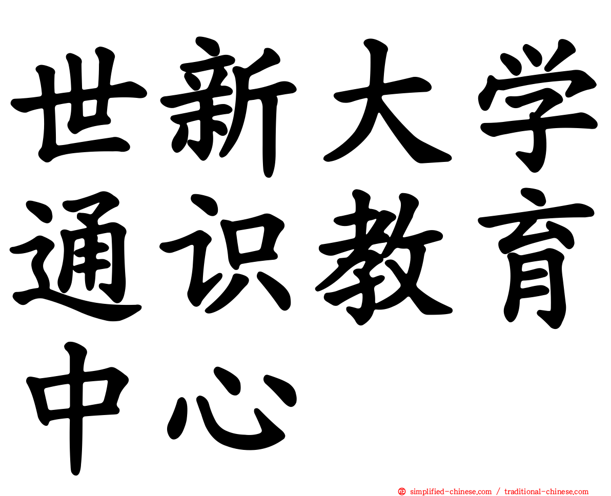 世新大学通识教育中心