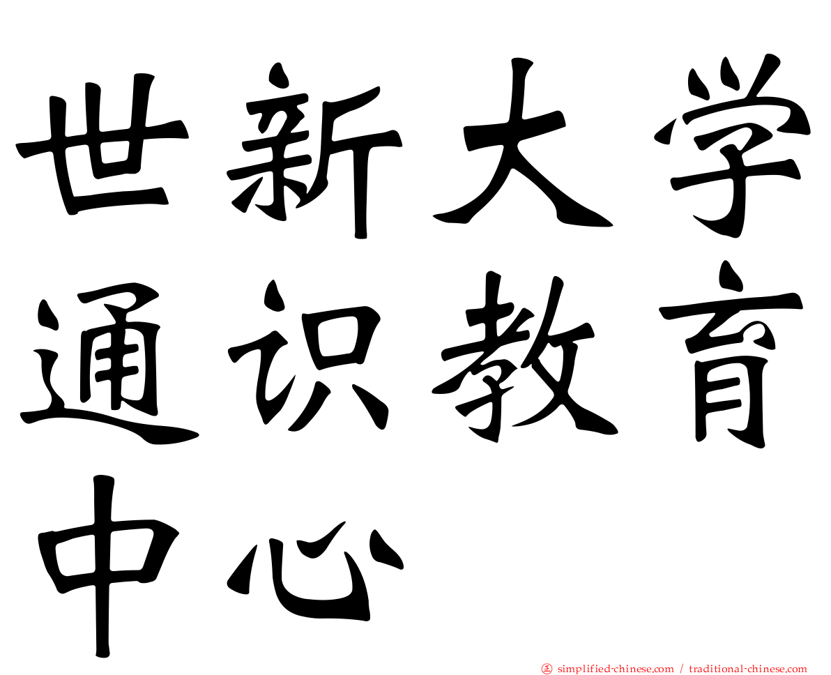 世新大学通识教育中心