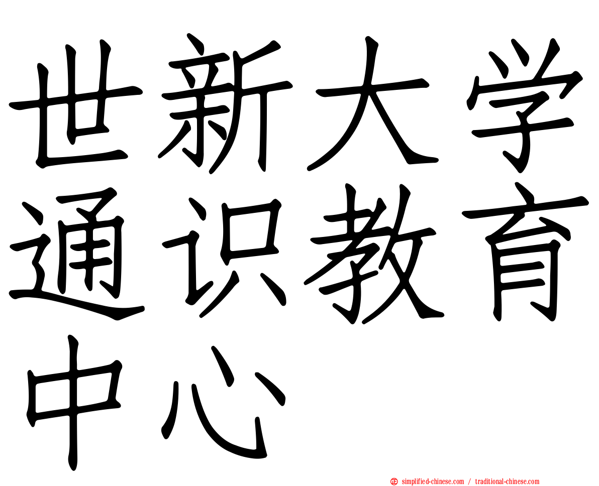 世新大学通识教育中心