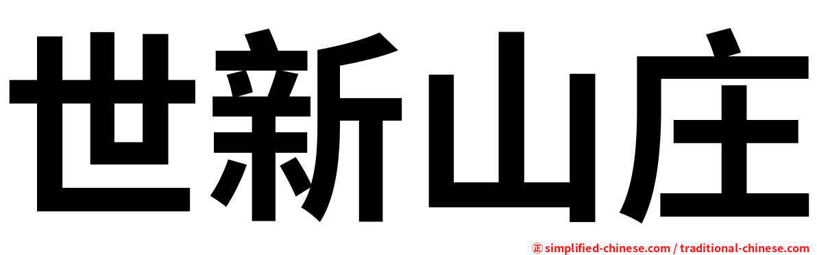 世新山庄