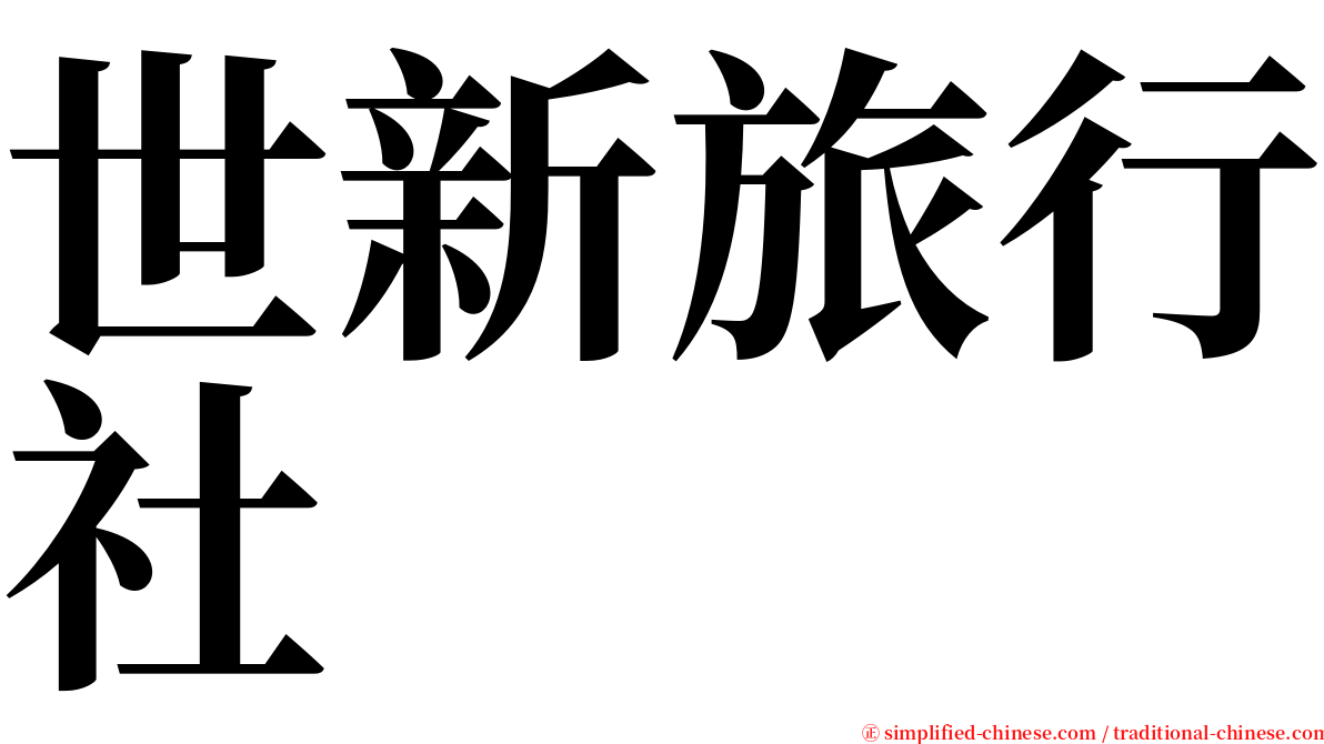 世新旅行社 serif font