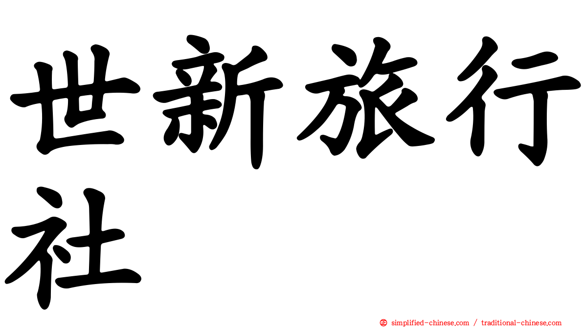 世新旅行社