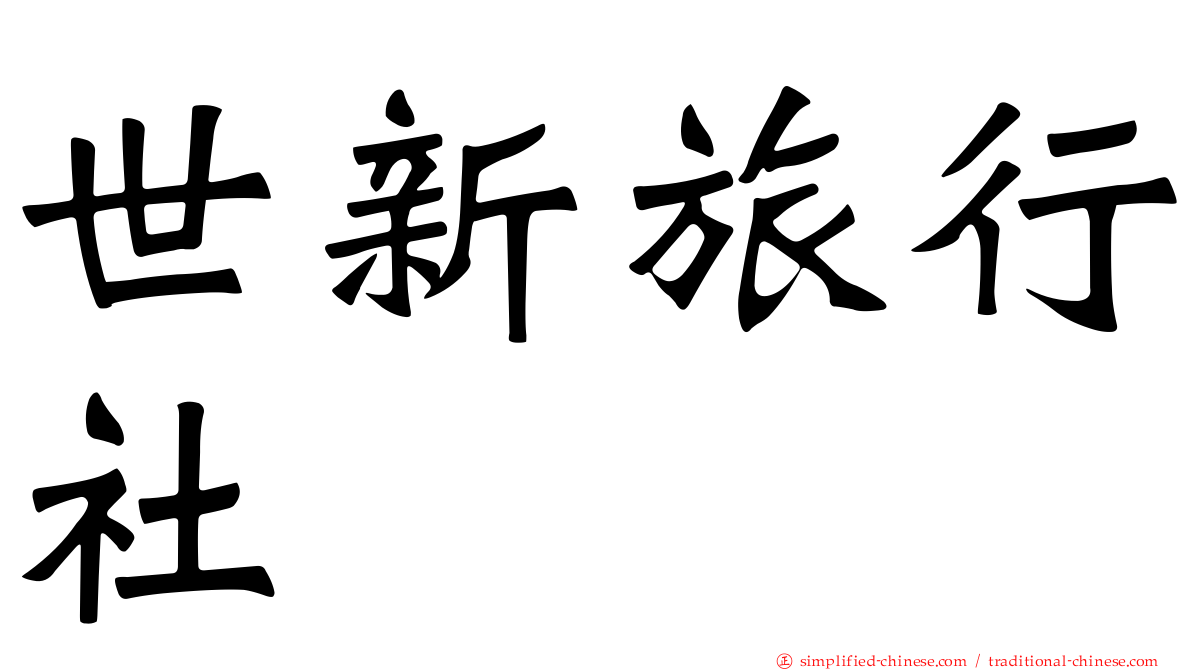 世新旅行社