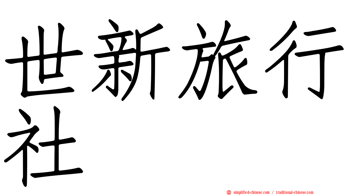 世新旅行社