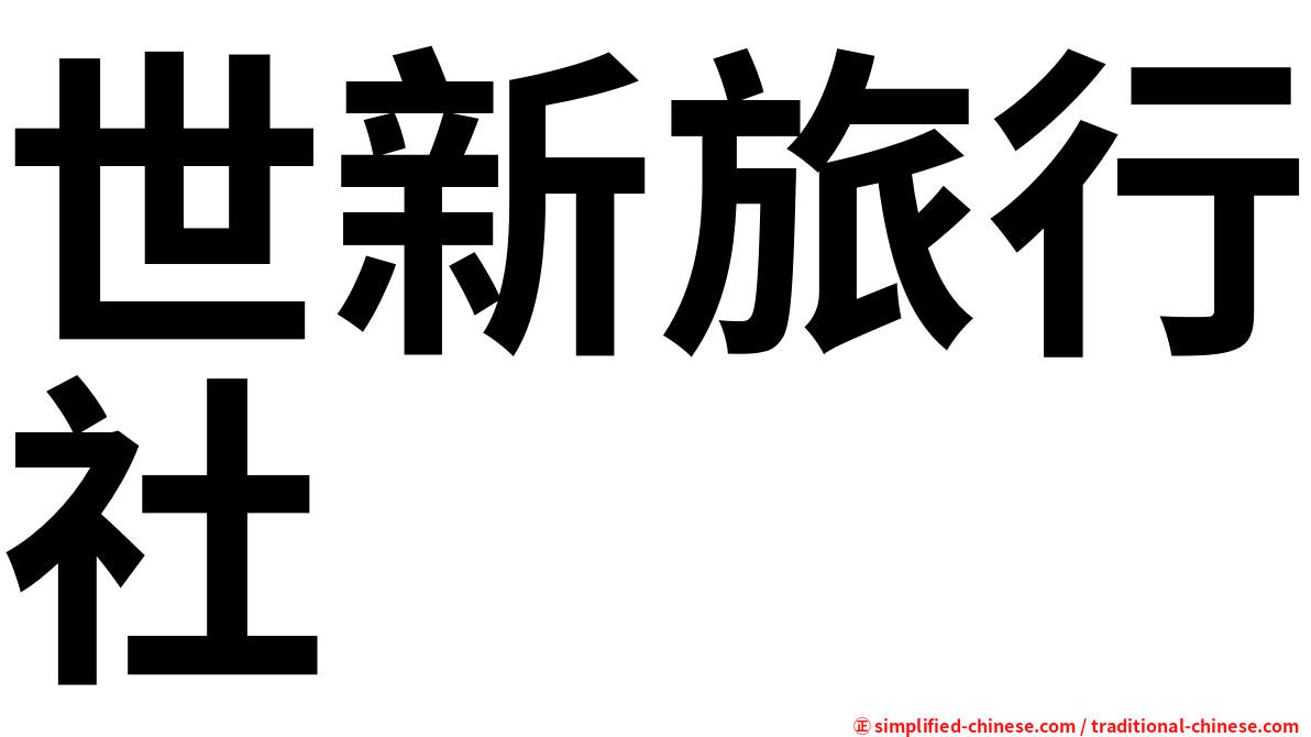 世新旅行社