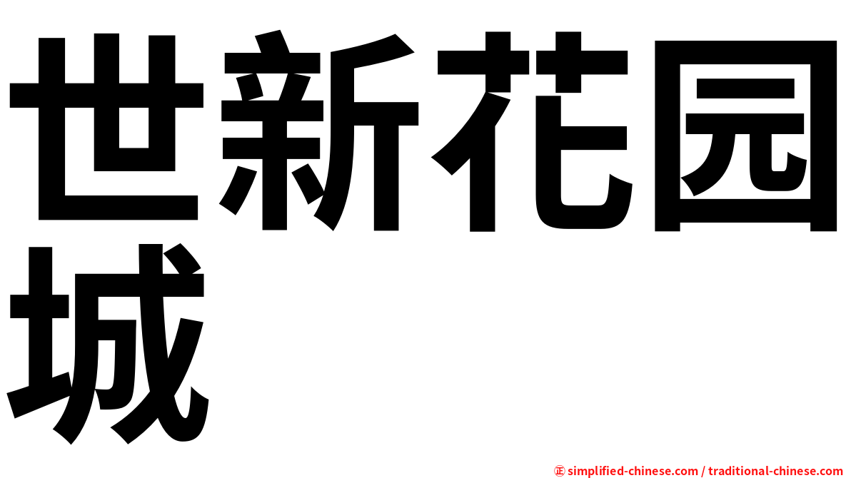 世新花园城
