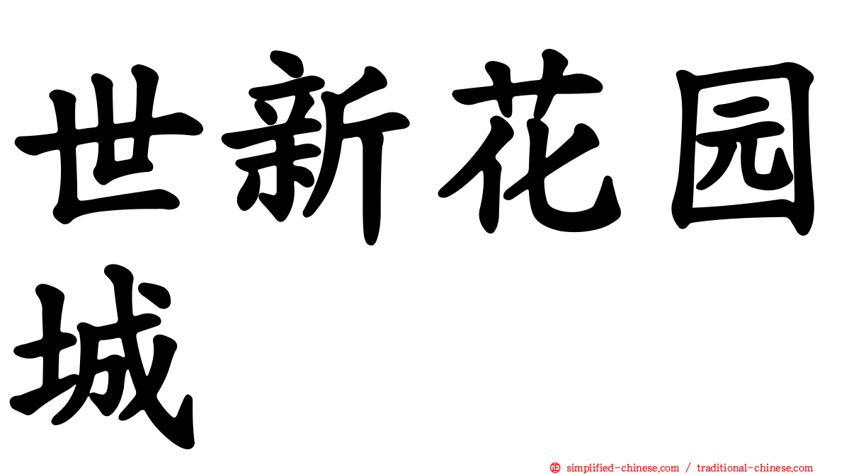 世新花园城