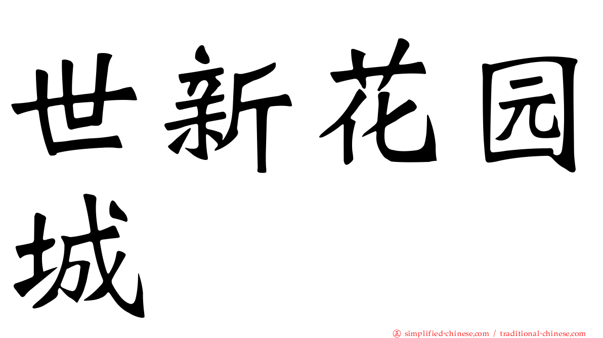 世新花园城