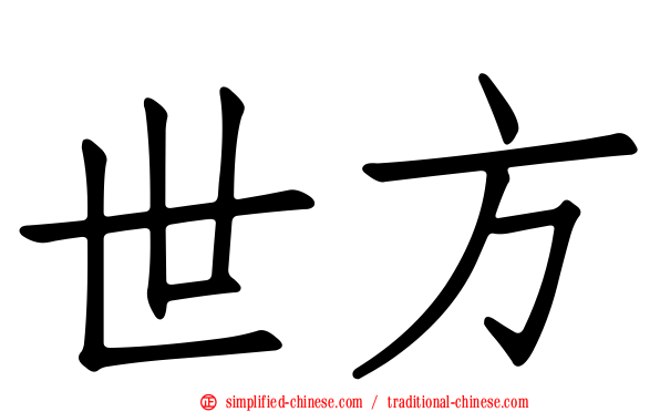 世方