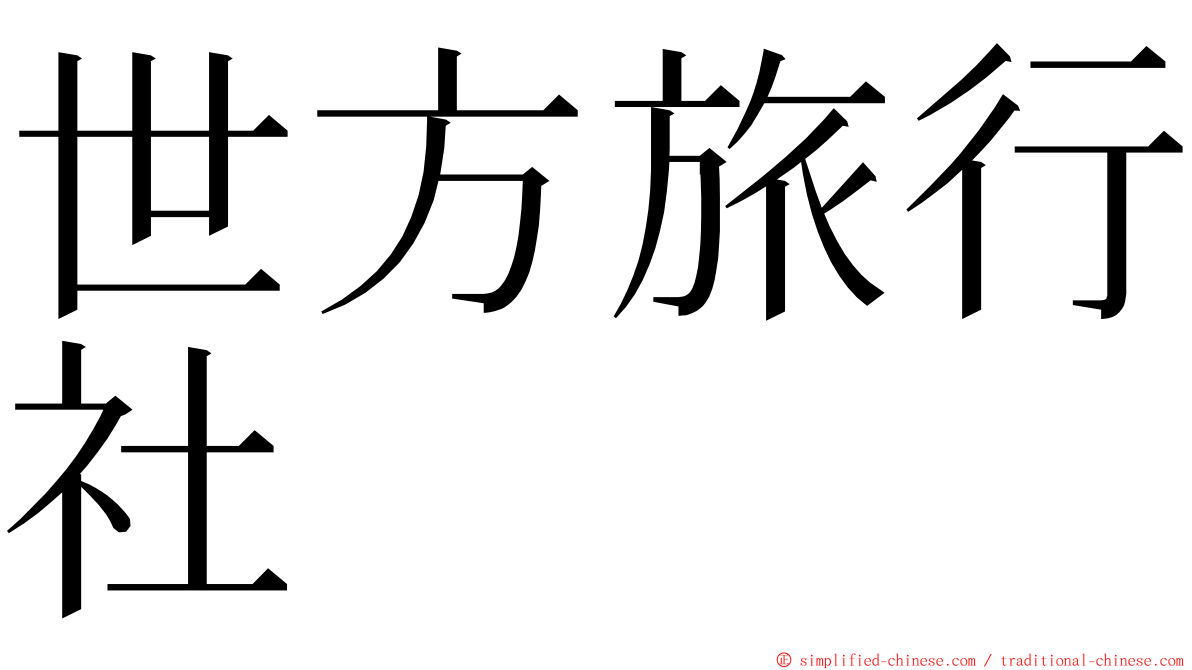 世方旅行社 ming font