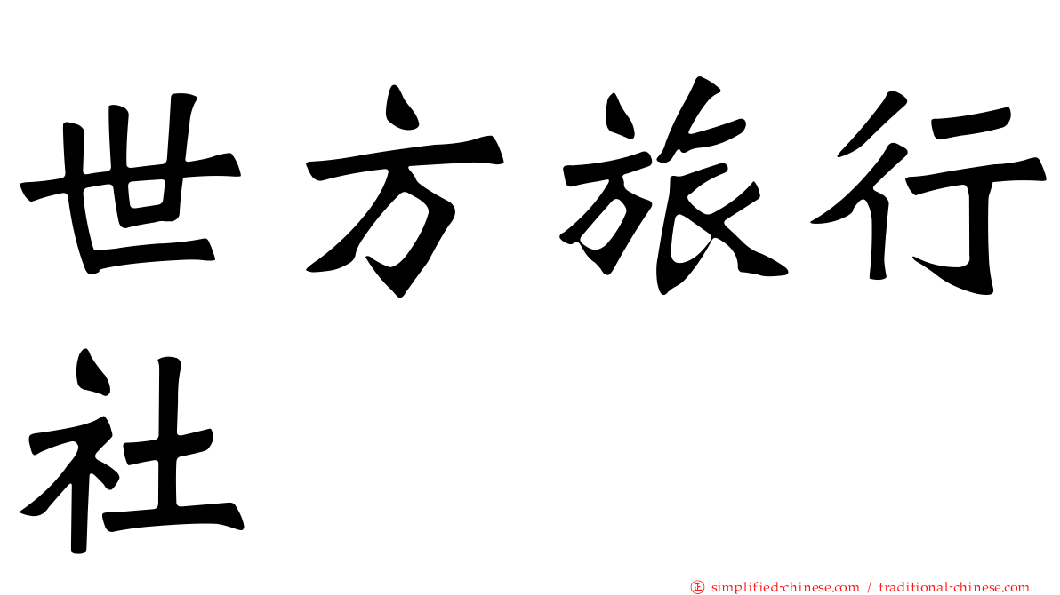 世方旅行社