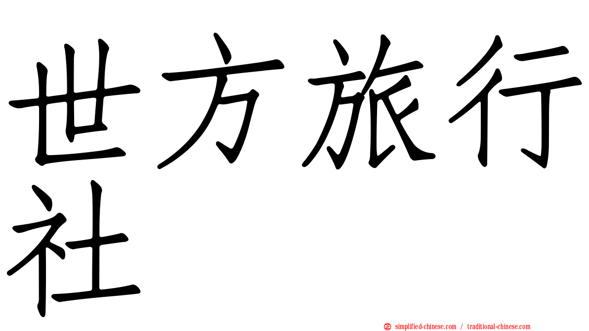 世方旅行社
