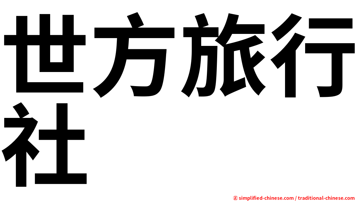 世方旅行社