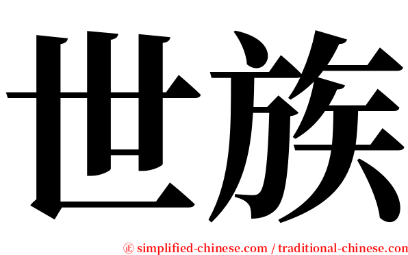 世族 serif font