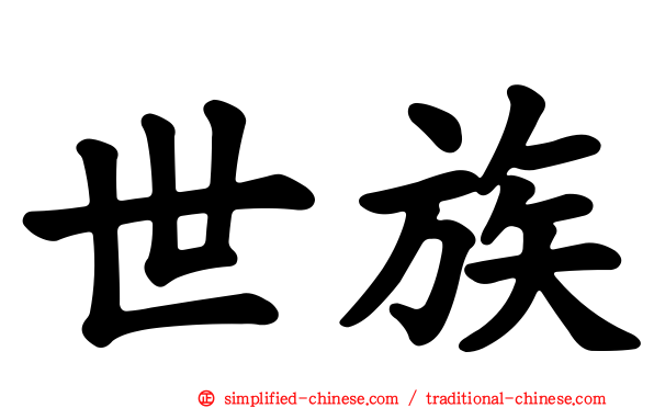 世族