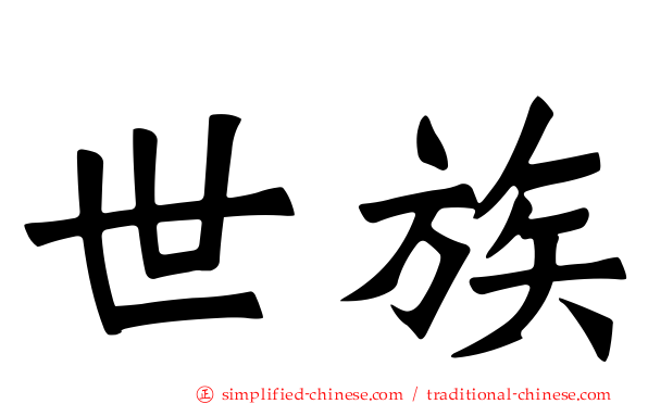 世族
