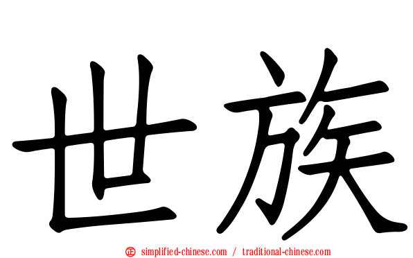 世族