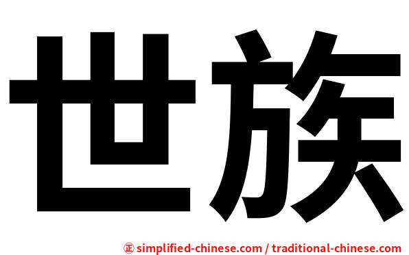 世族