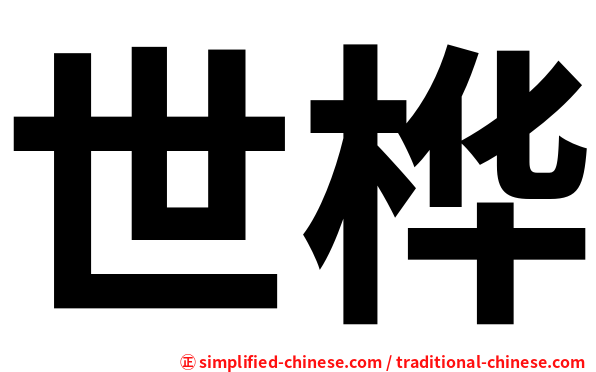 世桦