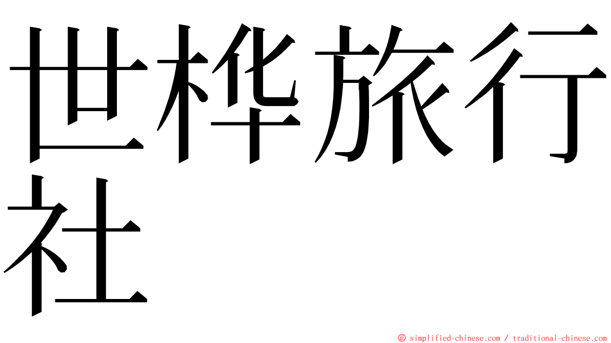 世桦旅行社 ming font