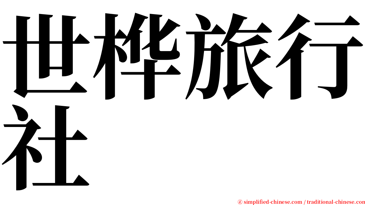 世桦旅行社 serif font