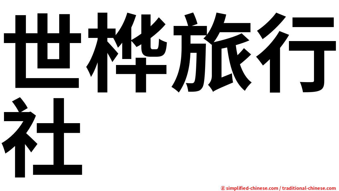 世桦旅行社