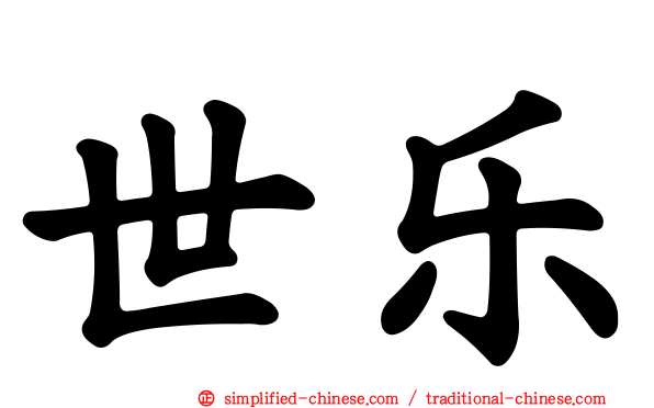 世乐