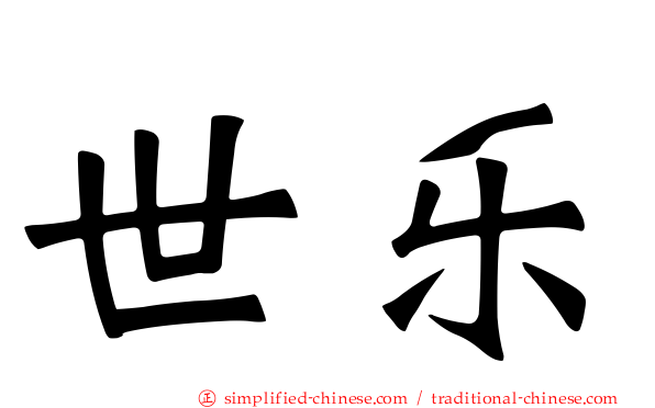 世乐