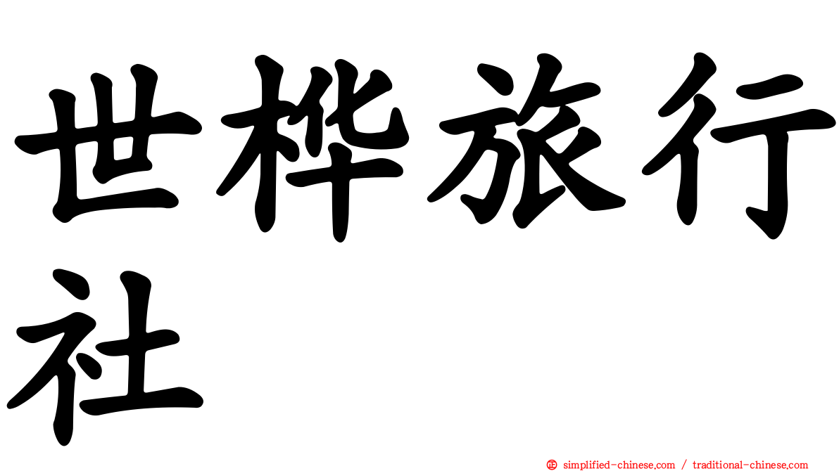 世桦旅行社