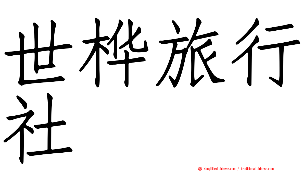 世桦旅行社