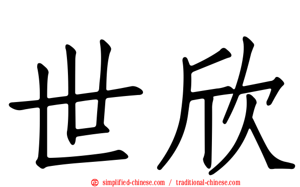 世欣