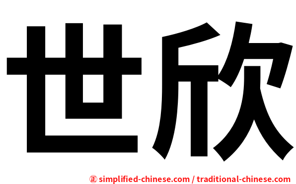 世欣