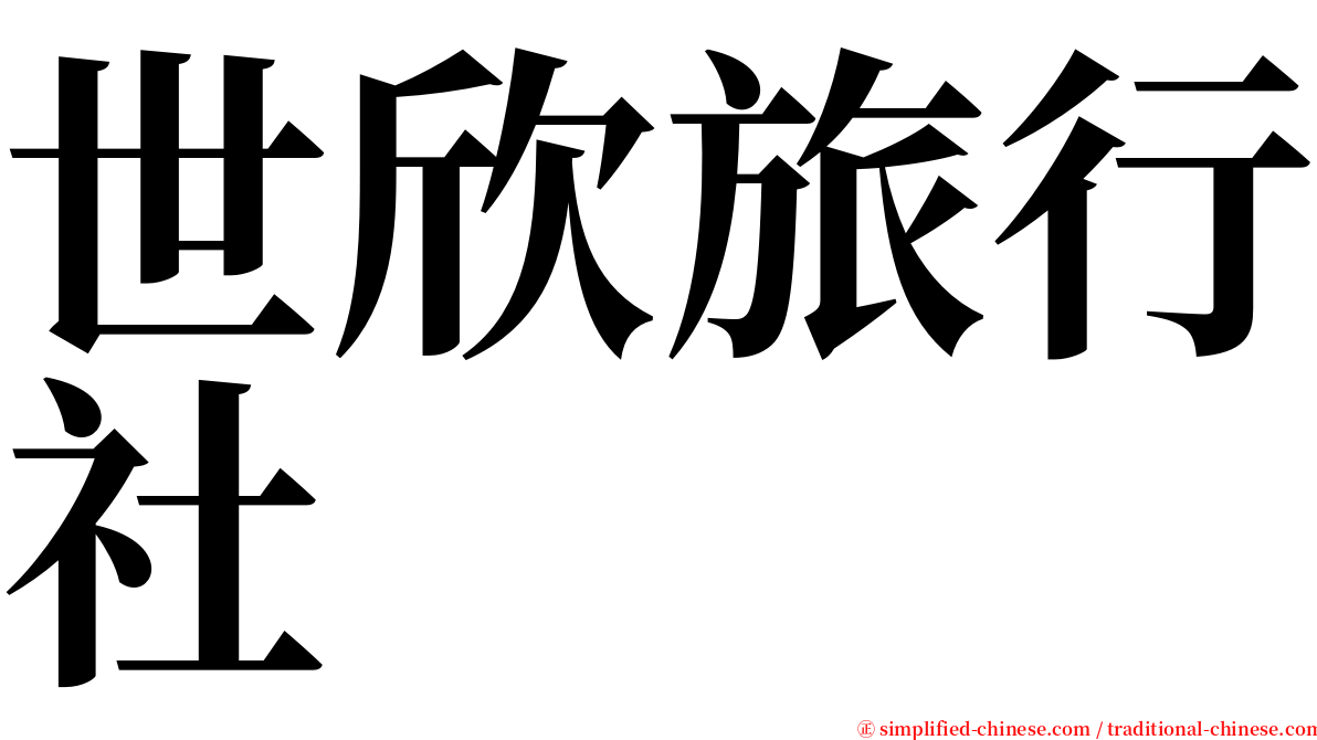 世欣旅行社 serif font