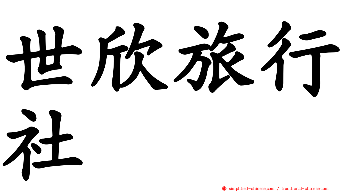 世欣旅行社