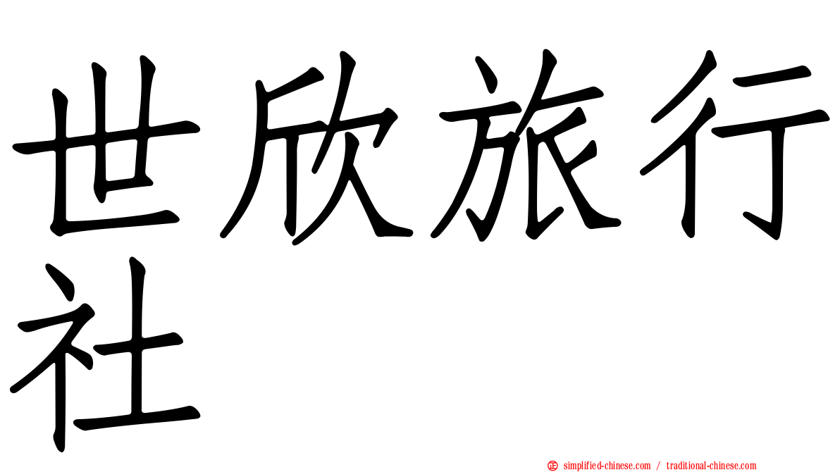 世欣旅行社