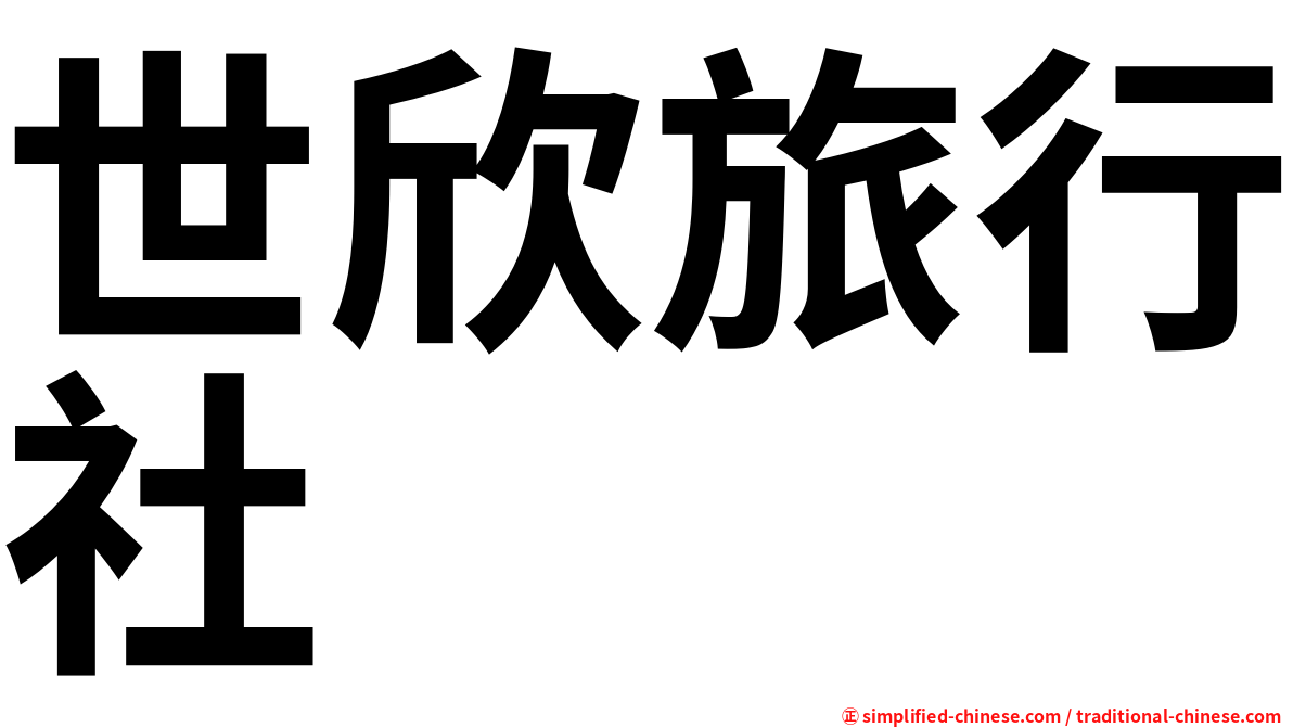 世欣旅行社