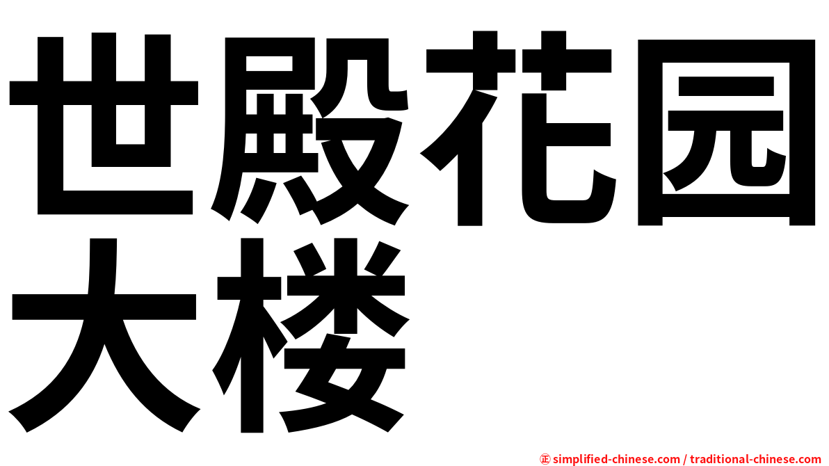 世殿花园大楼