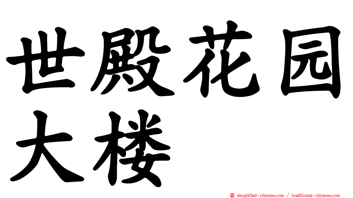 世殿花园大楼