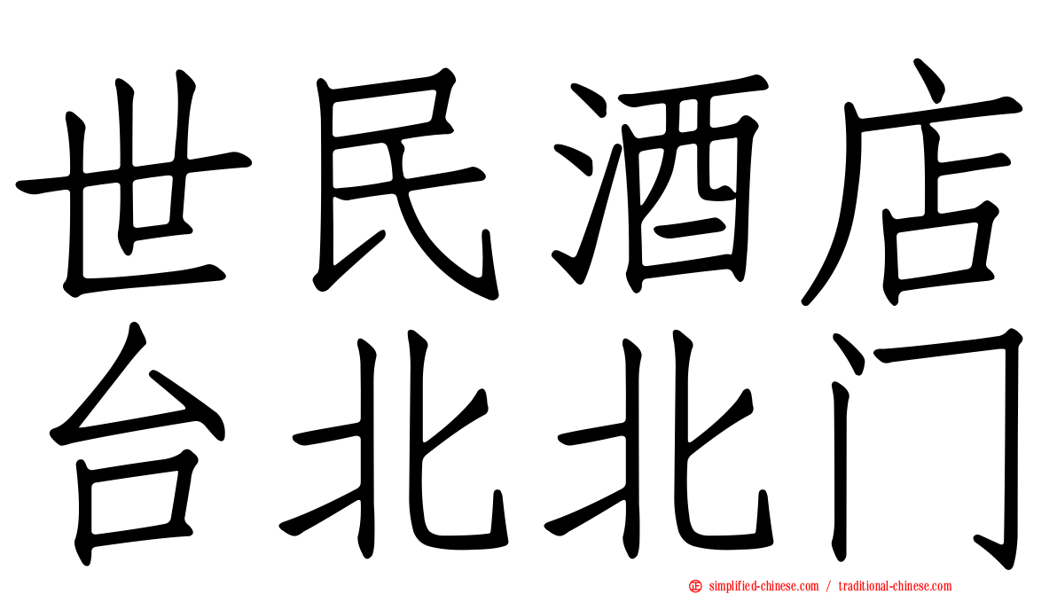 世民酒店台北北门