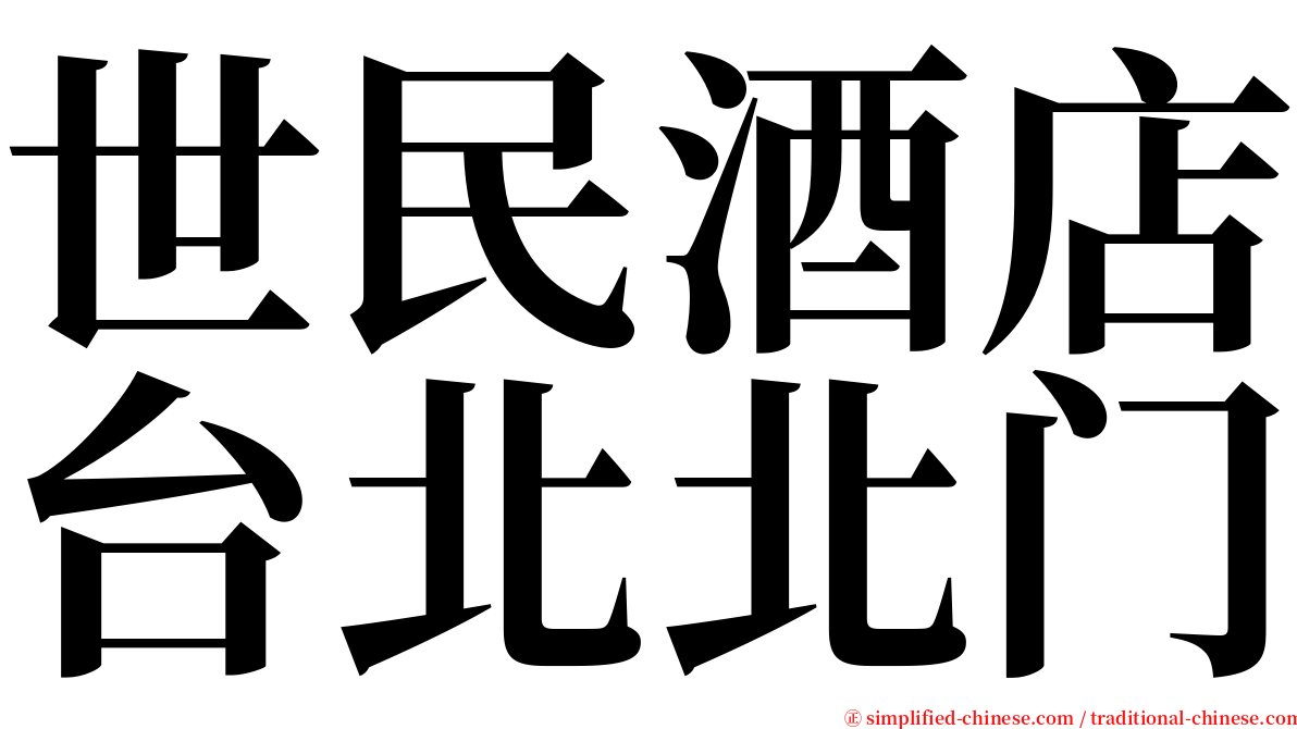 世民酒店台北北门 serif font