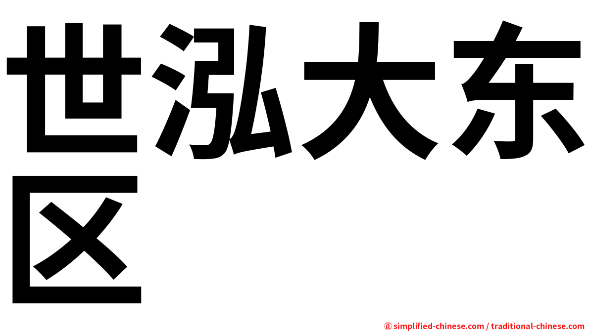 世泓大东区