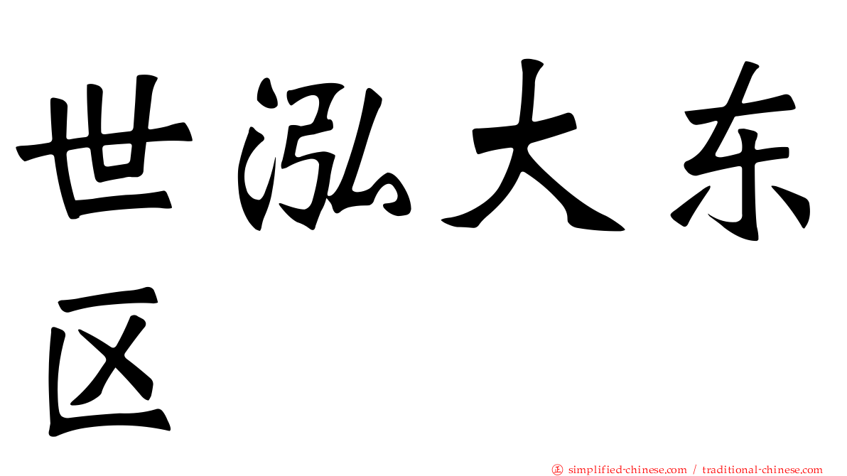 世泓大东区