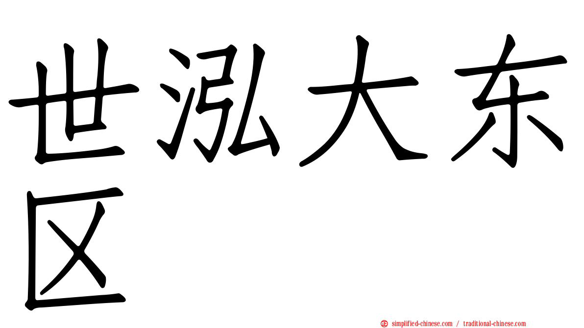 世泓大东区